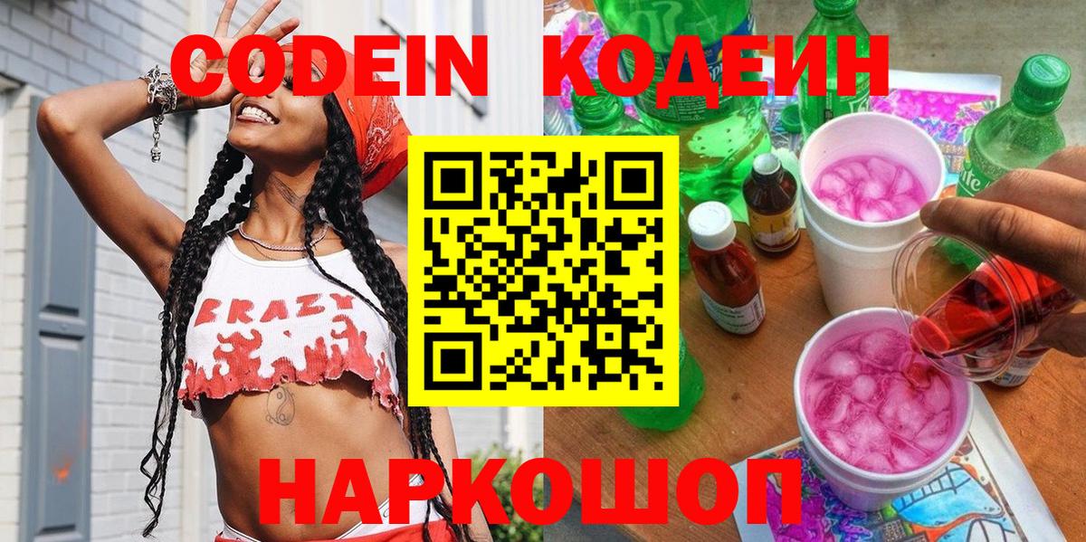 Кодеин напиток Lean (лин)  Вход с VPN  Черкесск 