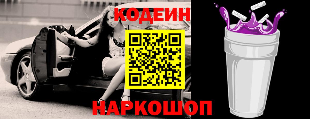 Кодеин Purple Drank Черкесск